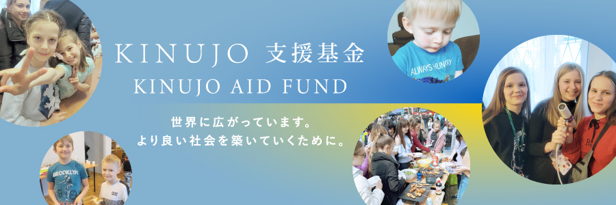 KINUJO支援基金