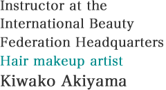 国際美容連盟本部講師ヘアメイクアップアーティスト秋山貴和子さん