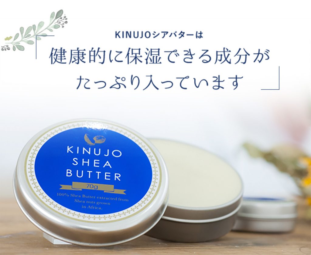 KINUJO SHEA BUTTER 100%シアバター| ヘアアイロンのKINUJO公式HP