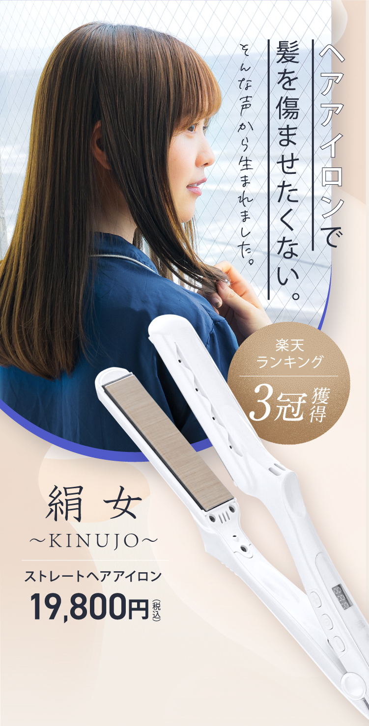 絹女 DS100 ストレートアイロン 白 KINUJO - 通販 - csa.sakura.ne.jp