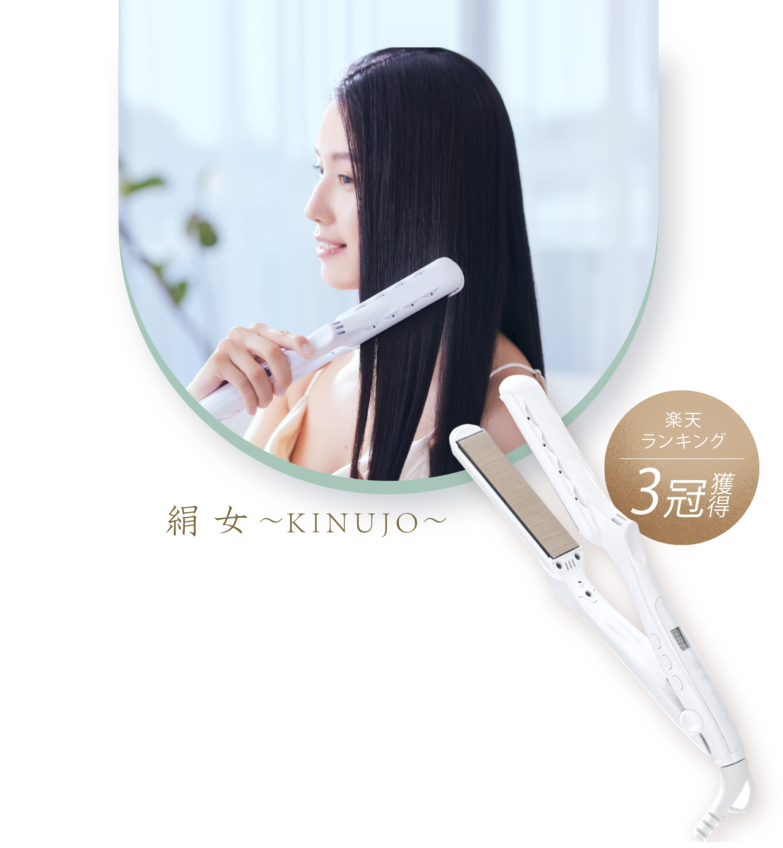 【新品未使用品】KINUJO 絹女 ストレートアイロン ホワイト LM-125