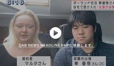 ウクライナ支援に奔走する東優悟さん – QAB NEWS Headline