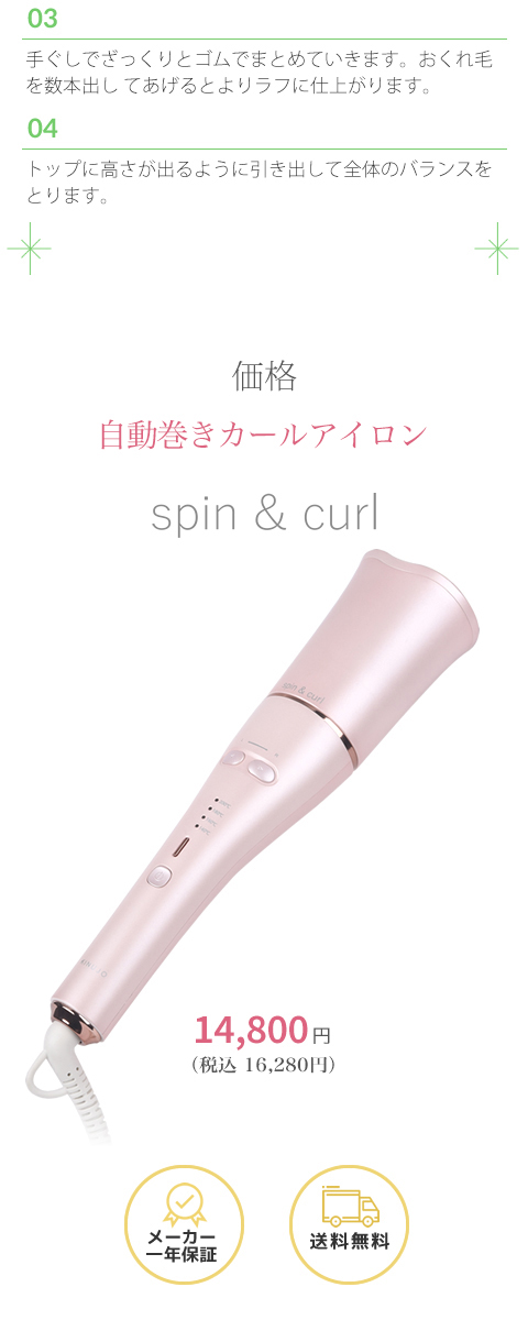 spin & curl シンプルモデル　自動巻カールアイロン