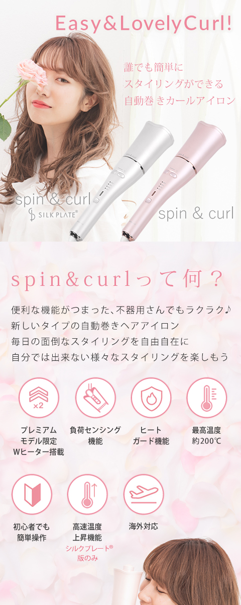 spin & curl シンプルモデル　自動巻カールアイロン