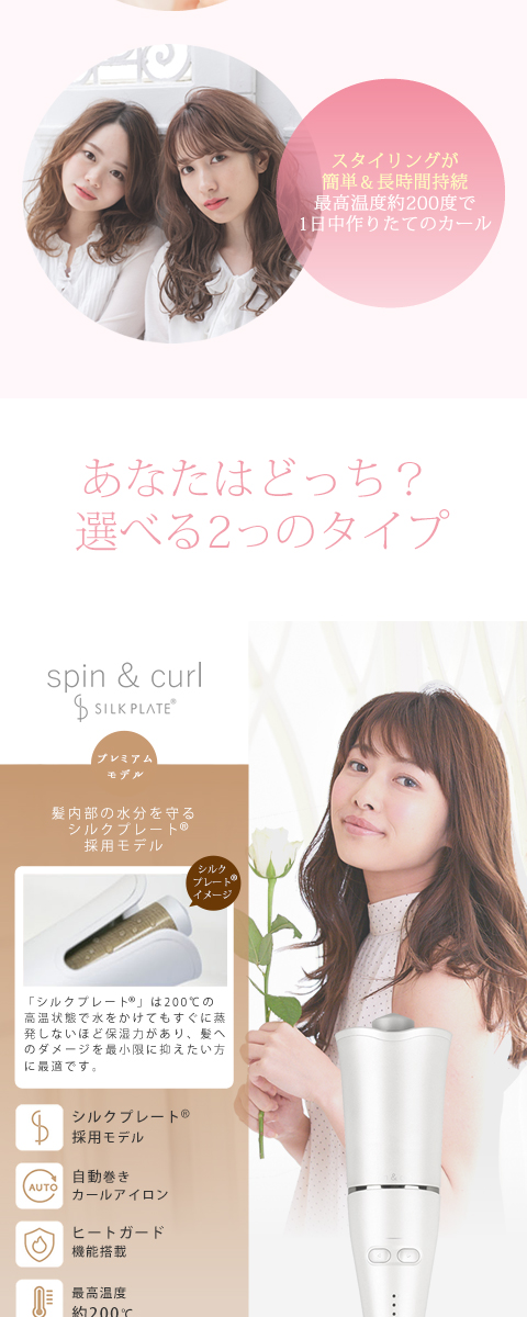 spin & curl シンプルモデル　自動巻カールアイロン