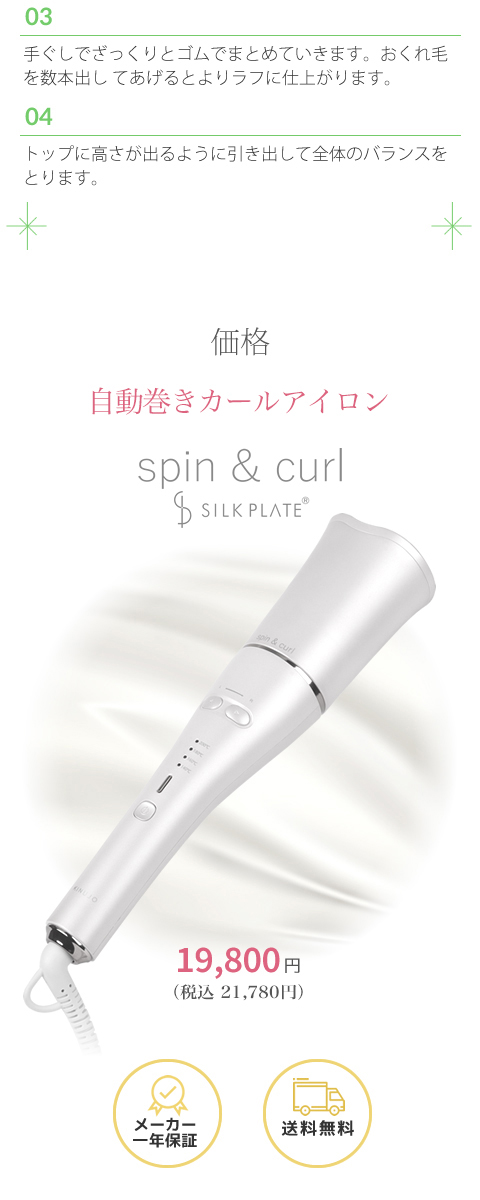 spin & curl SILK PLATE 自動巻カールアイロン